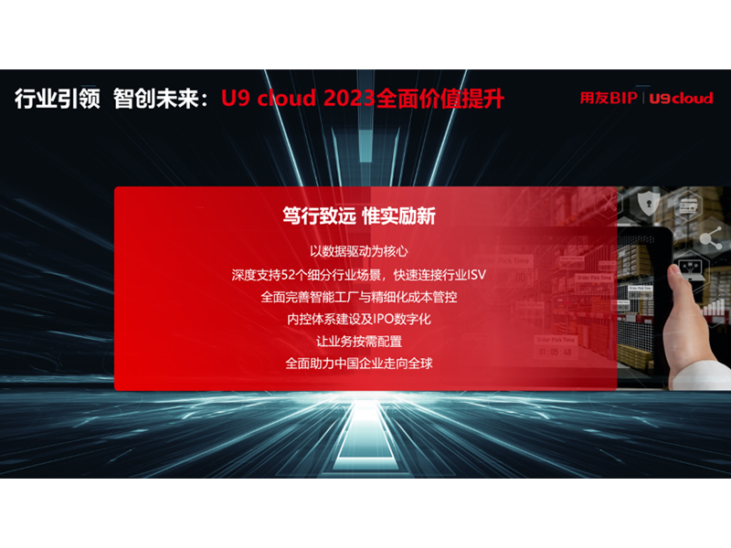 “行業引 領 智創未來”，用友U9 cloud定義世界 級云ERP